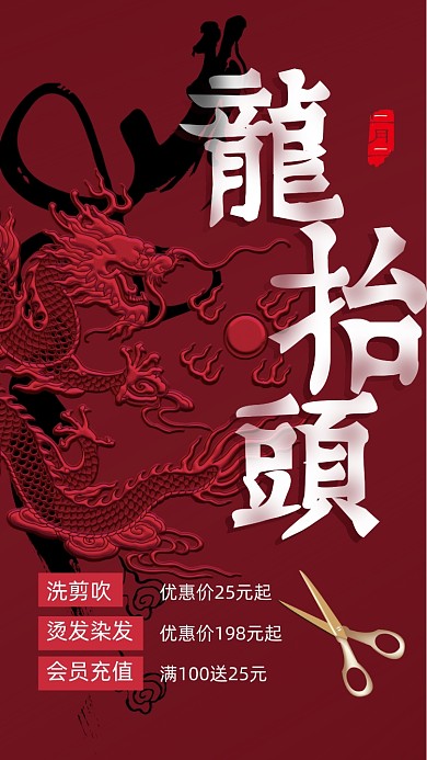 龙抬头龙剪头理发店优惠手机海报