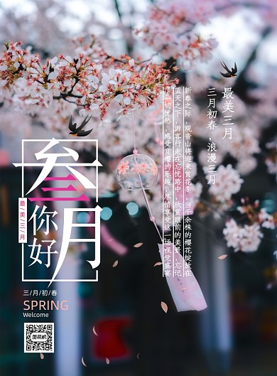 春季梦幻小清新三月你好宣传海报