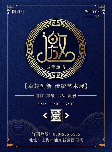 古典传统文化艺术展览邀请函印刷海报