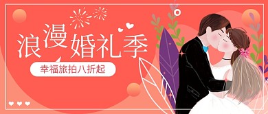 浪漫婚礼季公众号首图