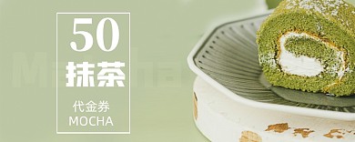 绿色简约抹茶蛋糕优惠券