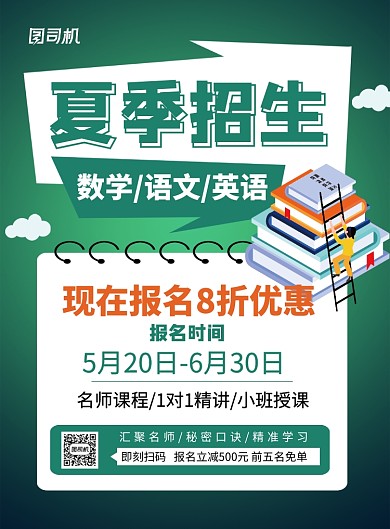 绿色卡通夏季招生宣传海报