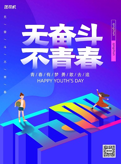 炫彩五四青年节无奋斗不青春