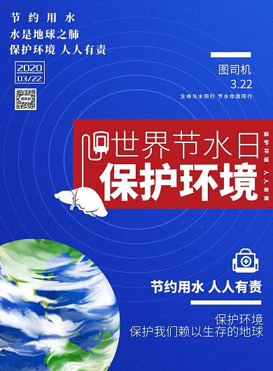世界节水日宣传印刷海报