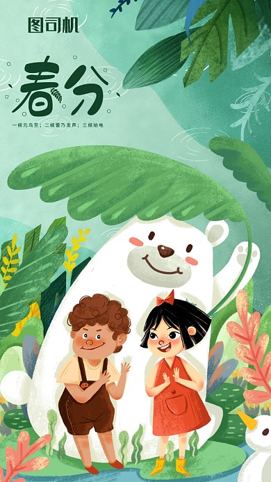 二十四节气春分插画海报