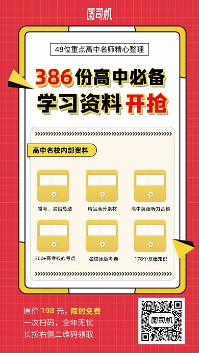 高考学习资料开抢手机海报