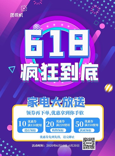 618家电放送印刷海报