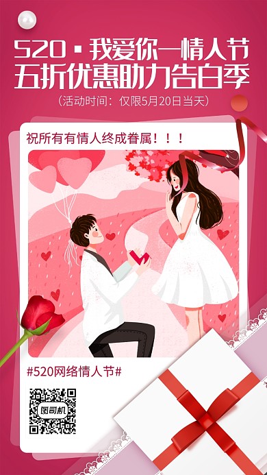 520网络情人节红色手绘手机海报