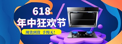 618家电年中大促狂欢