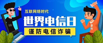 世界电信日防电信诈骗公众号首图