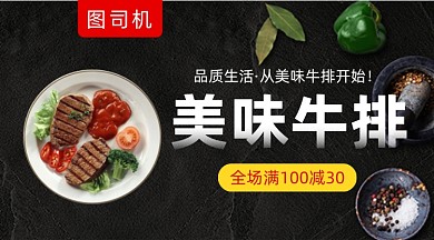美味牛排促销黑色简约手机横图