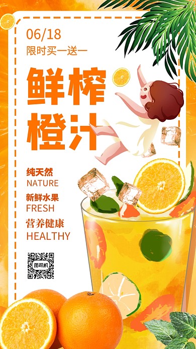 鲜榨果汁手机海报手机海报