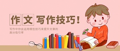 作文写作技巧教育宣传微信公众号素材图片