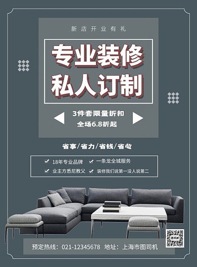 专业装修私人订制装饰公司宣传海报