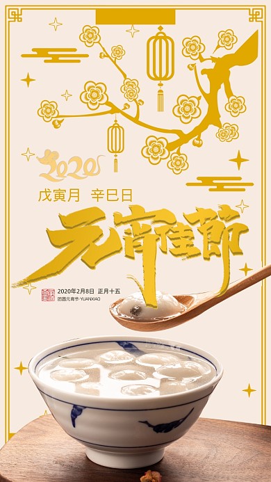元宵节汤圆节气节日手机海报