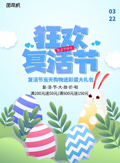 卡通狂欢复活节宣传海报