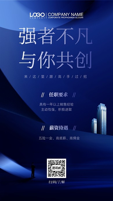 强者不凡招聘启事手机海报