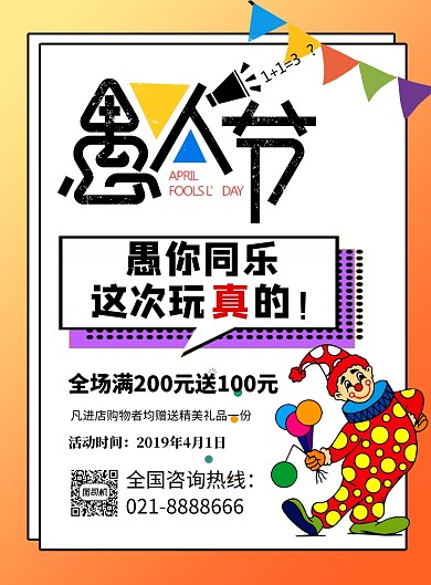 橙色简约卡通愚人节促销海报