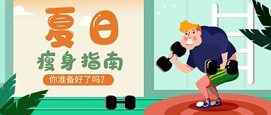 夏日瘦身指南新媒体配图