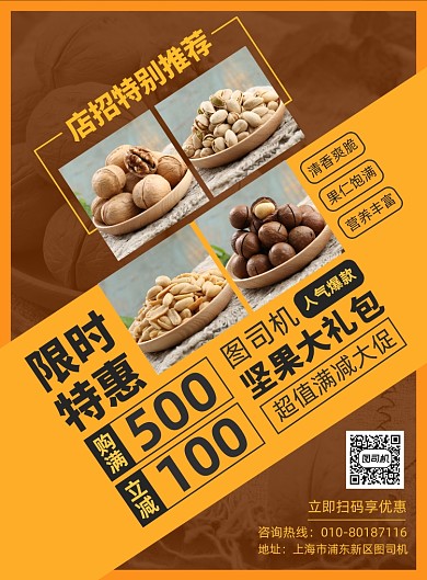 坚果零食促销印刷海报