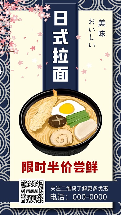 日本料理拉面手机海报