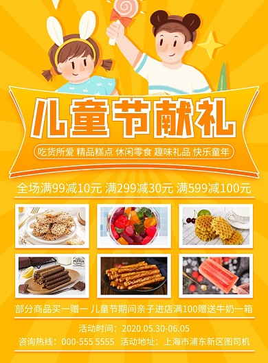 六一儿童节零食食品促销印刷海报