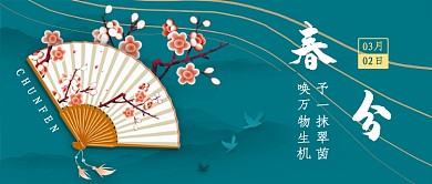 春分扇子新媒体首图