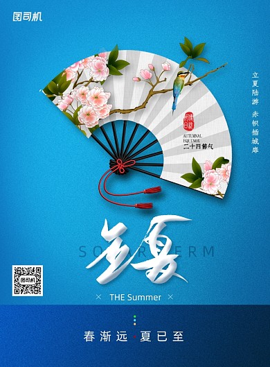 大气二十四节气立夏海报