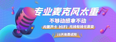麦克风电子淘宝电商banner图