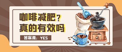 咖啡减肥清新创意公众号首图