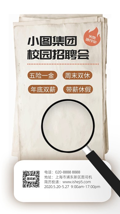 招聘通用手机海报