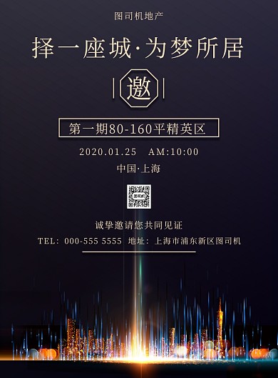 商务深色简约房地产开盘邀请印刷海报
