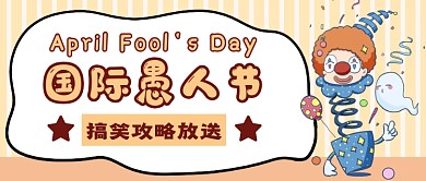愚人节搞笑攻略首图