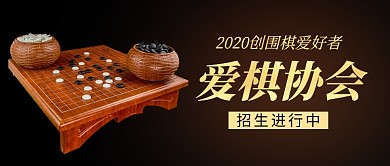 爱棋协会围棋招生培训新媒体配图