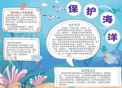 蓝色保护海洋电子手抄报