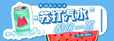 西瓜汽水电商淘宝banner图