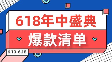 618爆款清单几何简约手机横图