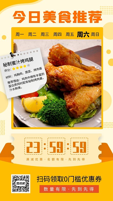 每日美食推荐手机海报