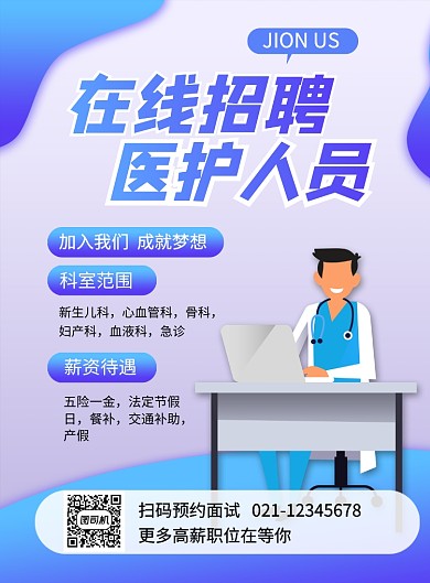 蓝色简约在线招聘医护人员宣传海报