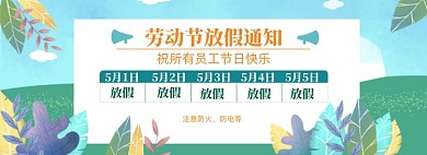 五一劳动节放假通知