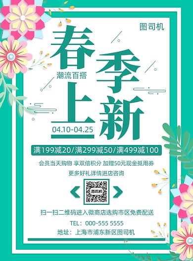 扁平春季上新通用促销活动宣传印刷海报