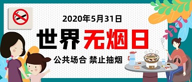 世界无烟日公共场合禁止吸烟