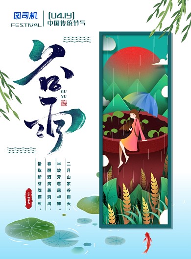 简约小清新二十四节气之谷雨海报