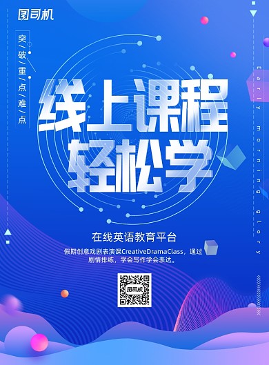 渐变科技风线上课程教育培训海报