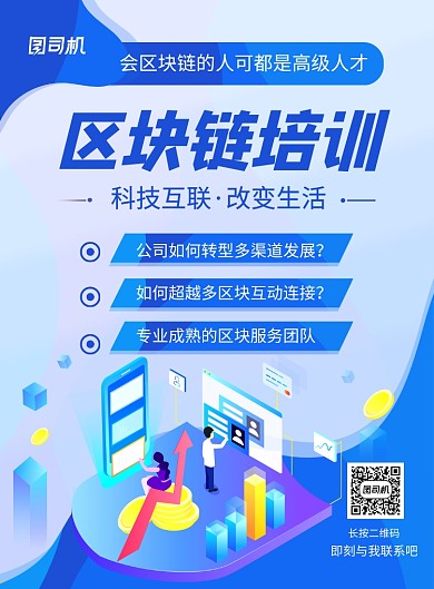 蓝色简约卡通区块链培训科技海报