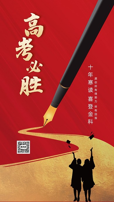红色简约高考必胜海报