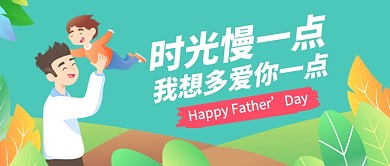 感恩父亲节公众号首图