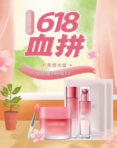 温馨618美妆护肤品活动海报