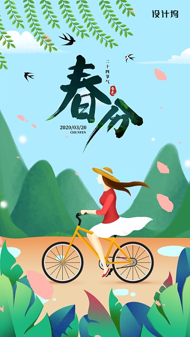 春分节气插画创意手机海报