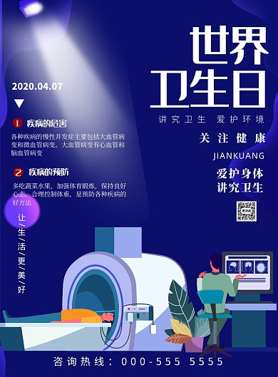 世界卫生日宣传科普印刷海报
